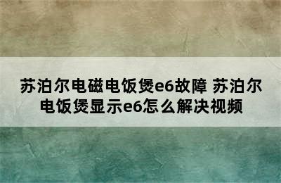 苏泊尔电磁电饭煲e6故障 苏泊尔电饭煲显示e6怎么解决视频